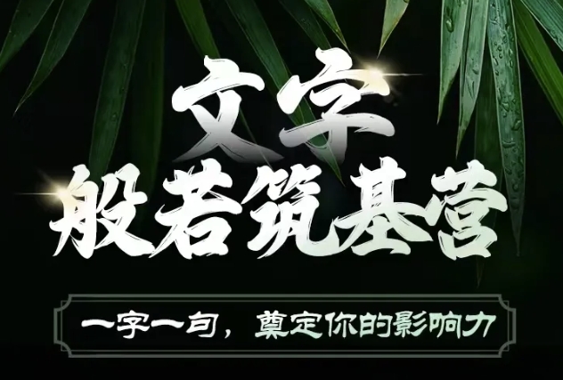 文字般若筑基营，用文字打造自己的影响力，写好文案 写出影响力 写出吸金力-乌龙学社