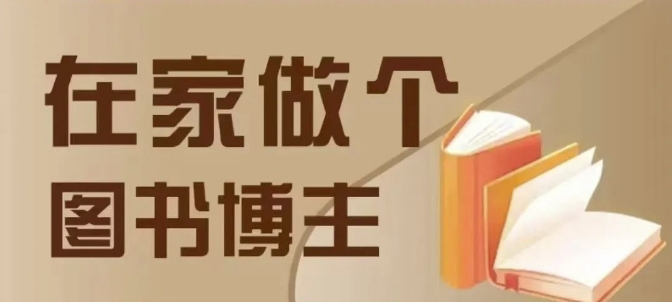 在家做个差异化图书博主，0-1带你入行，4类图书带货方式-乌龙学社