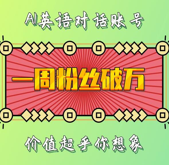 一周粉丝破万：AI英语对话账号，价值超乎你想象【揭秘】-乌龙学社