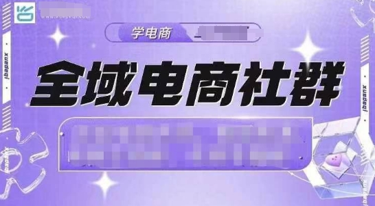 全域电商社群，抖店爆单计划运营实操，21天打爆一家抖音小店-乌龙学社
