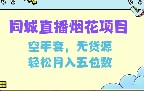 同城烟花项目，空手套，无货源，轻松月入5位数【揭秘】-乌龙学社