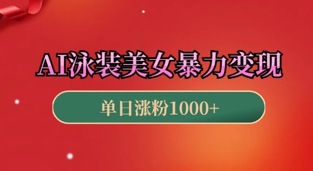 AI泳装美女暴力引流，小白3分钟一个原创视频，高效变现日入几张【揭秘】-乌龙学社