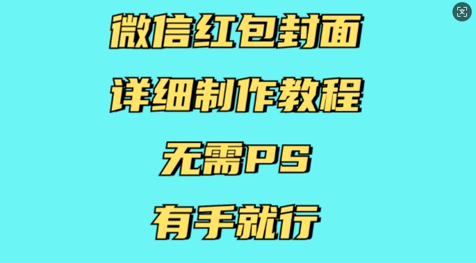 微信红包封面详细制作教程，无需PS，有手就行-乌龙学社