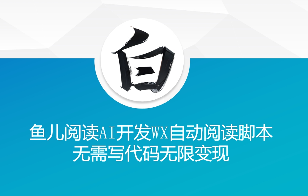 ‘鱼儿阅读’利用AI无需写代码开发自动微信自动阅读脚本无限变现【揭秘】-乌龙学社