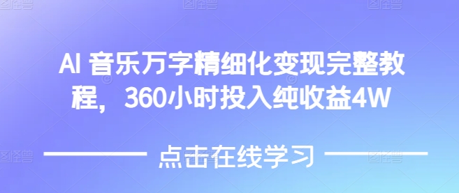 AI音乐精细化变现完整教程，360小时投入纯收益4W-乌龙学社