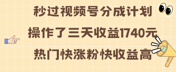 视频号分成计划操作了三天收益1740元 这类视频很好做，热门快涨粉快收益高【揭秘】-乌龙学社
