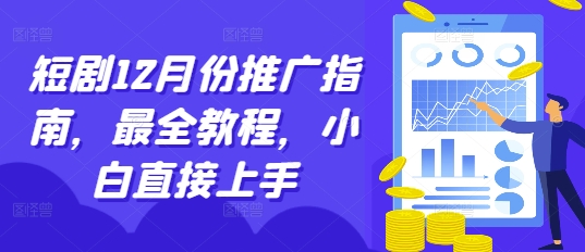 短剧12月份推广指南，最全教程，小白直接上手-乌龙学社