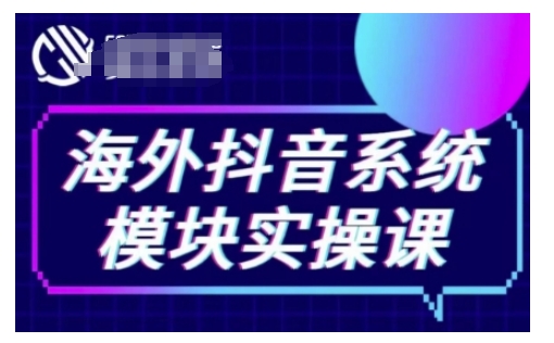 海外抖音Tiktok系统模块实操课，TK短视频带货，TK直播带货，TK小店端实操等-乌龙学社
