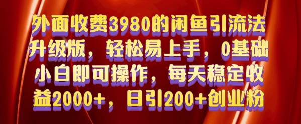 外面收费3980的闲鱼引流法，轻松易上手,0基础小白即可操作，日引200+创业粉的保姆级教程【揭秘】-乌龙学社