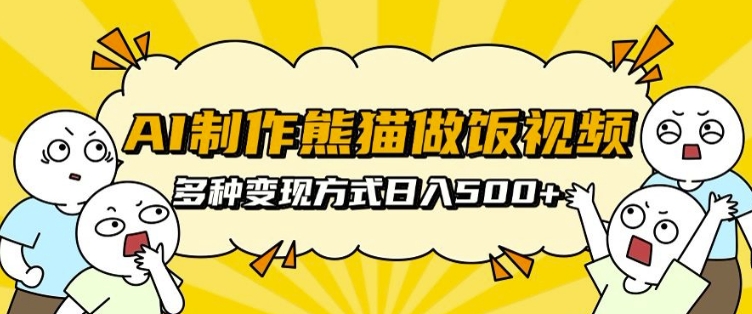 AI制作熊猫做饭视频，可批量矩阵操作，多种变现方式日入5张-乌龙学社