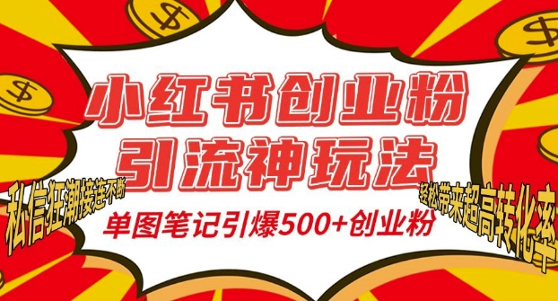 小红书创业粉引流神玩法，单图笔记引爆500+精准创业粉丝，私信狂潮接连不断-乌龙学社