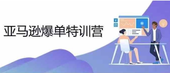 2024年亚马逊爆单特训营，专制不出单，挑战日出千单-乌龙学社