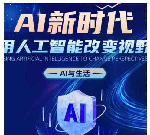 AI新时代：用人工智能改变视野，AI与生活-乌龙学社
