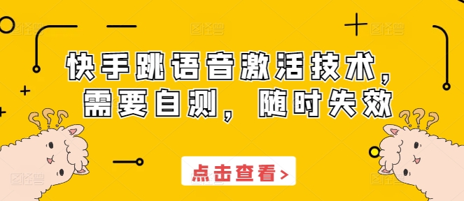 快手跳语音激活技术，需要自测，随时失效-乌龙学社