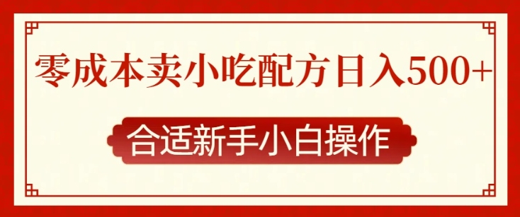 零成本售卖小吃配方，日入多张，适合新手小白操作【揭秘】-乌龙学社
