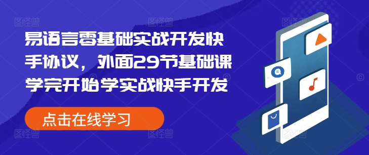 易语言零基础实战开发快手协议，外面29节基础课学完开始学实战快手开发-乌龙学社