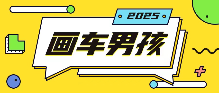 最新画车男孩玩法号称一年挣20个w，操作简单一部手机轻松操作-乌龙学社