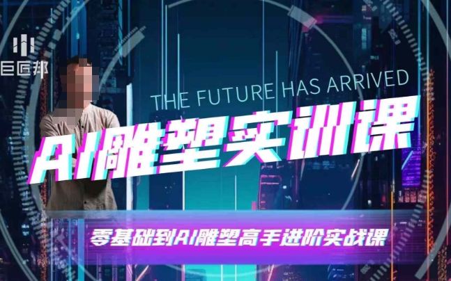AI雕塑研习社·实训课，AI雕塑软件实操及技巧应用，一次让你成为AI雕塑高手-乌龙学社