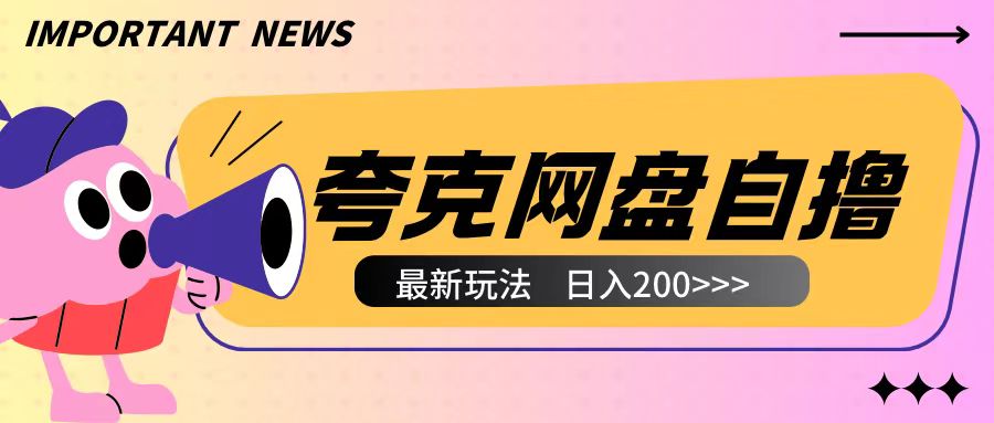 全网首发夸克网盘自撸玩法无需真机操作，云机自撸玩法2个小时收入200+【揭秘】-乌龙学社