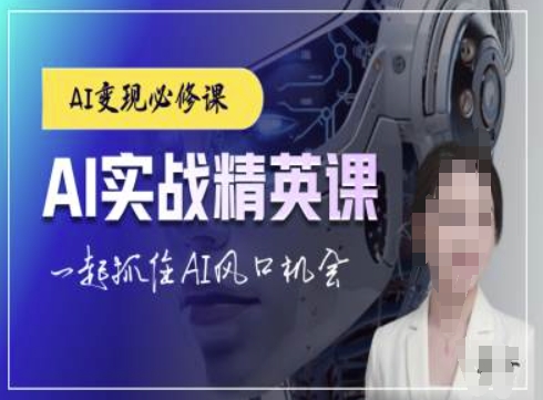 AI实战精英课，chatgptAI实战教程，一起抓住AI风口的机会-乌龙学社