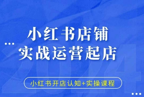 小红书店铺实战运营起店，小红书开店认知+实操课程-乌龙学社