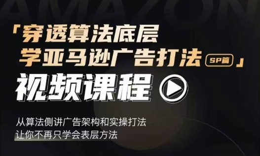 穿透算法底层，学亚马逊广告打法SP篇，从算法侧讲广告架构和实操打法，让你不再只学会表层方法-乌龙学社