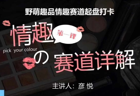 比高社群：情趣赛道训练营，野萌趣品情趣赛道起盘打卡，市场刚需项目-乌龙学社