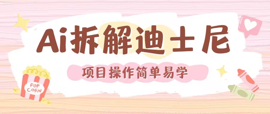 利用AI还原Disney电影经典画面视频制作-乌龙学社