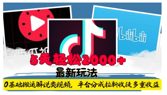 利用工具0基础搬运解说类视频，平台分成拉新双重收益，5天轻松2k【揭秘】-乌龙学社