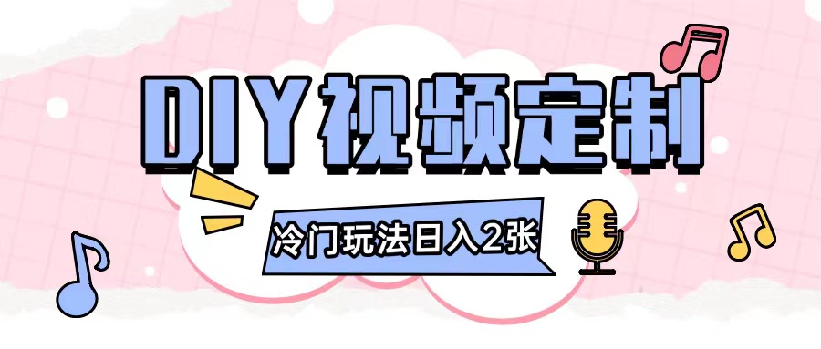 2024日入几张的diy视频定制小白0基础即可操作-乌龙学社