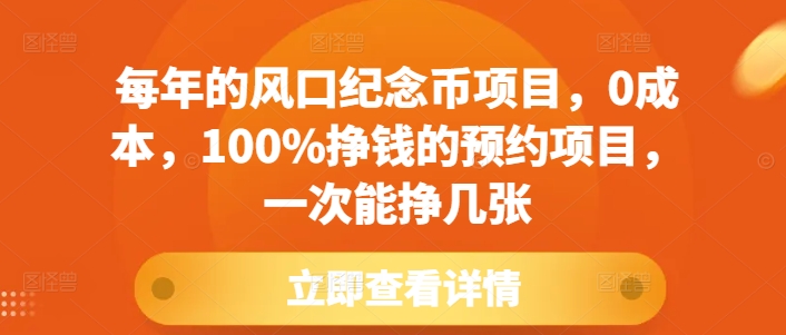 每年的风口纪念币项目，0成本，100%挣钱的预约项目，一次能挣几张【揭秘】-乌龙学社