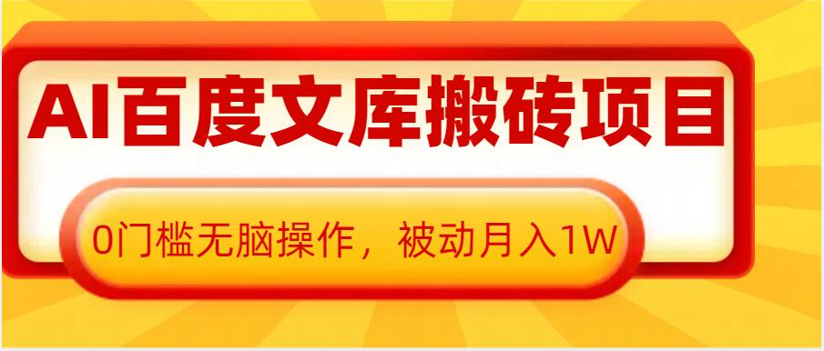 AI百度文库搬砖项目，0门槛无脑操作，被动月入1W-乌龙学社