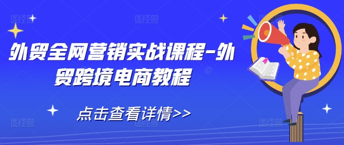 外贸全网营销实战课程-外贸跨境电商教程-乌龙学社
