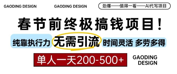 春节前搞钱终极项目，AI代写，纯执行力项目，无需引流、时间灵活、多劳多得，单人一天200-500【揭秘】-乌龙学社