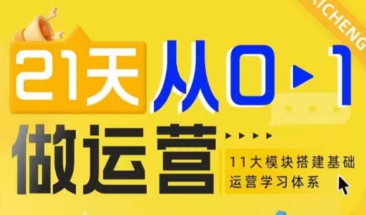 21天从0-1做运营，11大维度搭建基础运营学习体系-乌龙学社