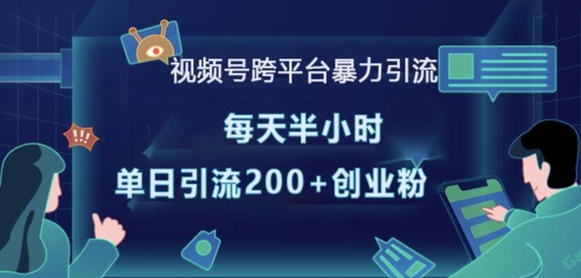 视频号跨平台暴力引流，每天半小时，单日引流200+精准创业粉-乌龙学社