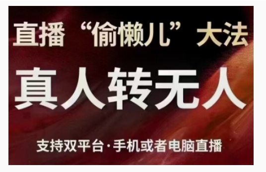 直播“偷懒儿”大法，直播真人转无人，支持双平台·手机或者电脑直播-乌龙学社