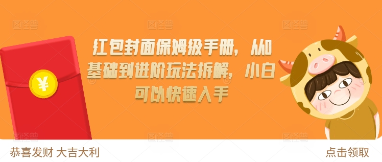 红包封面保姆级手册，从0基础到进阶玩法拆解，小白可以快速入手-乌龙学社