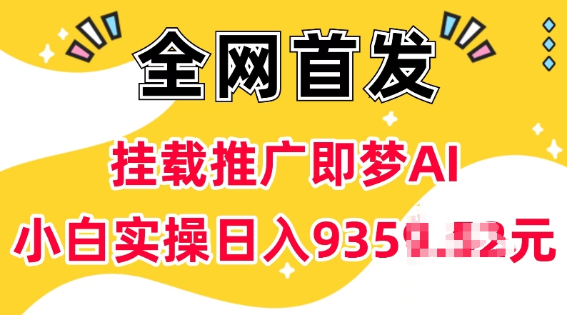 抖音挂载推广即梦AI，无需实名，有5个粉丝就可以做，小白实操日入上k-乌龙学社