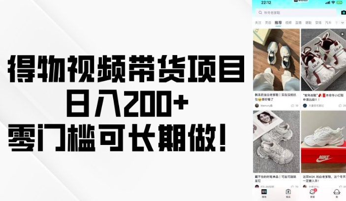 得物视频带货项目，日入200+，零门槛可长期做！-乌龙学社