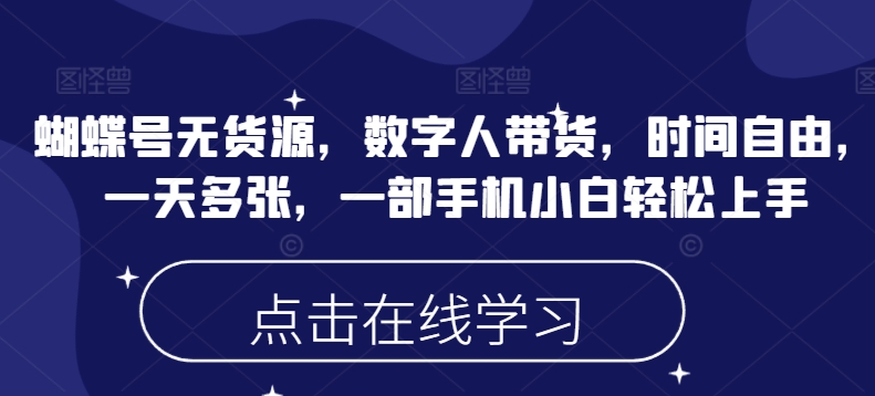 蝴蝶号无货源，数字人带货，时间自由，一天多张，一部手机小白轻松上手-乌龙学社