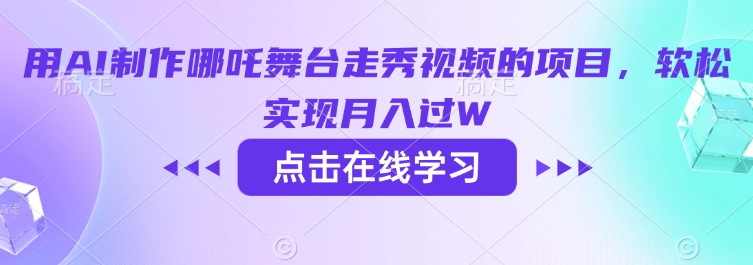 用AI制作哪吒舞台走秀视频的项目，软松实现月入过W-乌龙学社
