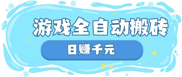 玩游戏也能挣米，游戏全自动搬砖，日入数张，长期稳定躺Z项目【揭秘】-乌龙学社