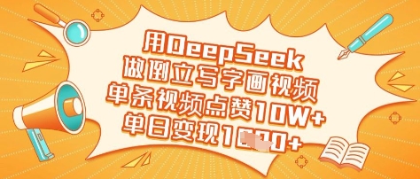 用DeepSeek做倒立写字画视频，单条视频点赞10W+，单日变现多张-乌龙学社