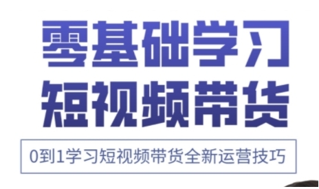 快手运营+高阶剪辑实战课，0到1学习短视频带货全新运营技巧-乌龙学社