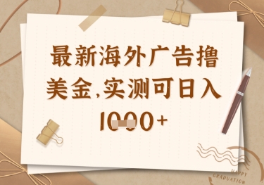 最新海外广告联盟挂机撸美金项目，实测可日入多张【揭秘】-乌龙学社