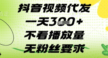 抖音视频代发一天3张+，不看播放量，无粉丝要求【揭秘】-乌龙学社