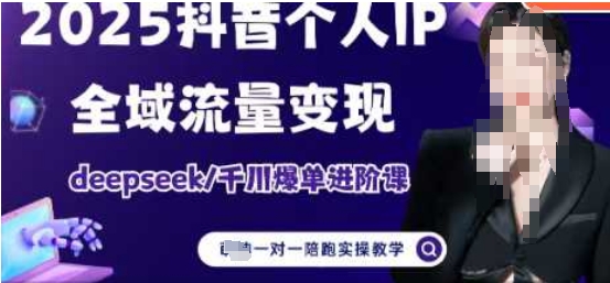 2025个人IP短视频带货(进阶版)全域流量变现，deepseek千川爆单进阶课-乌龙学社