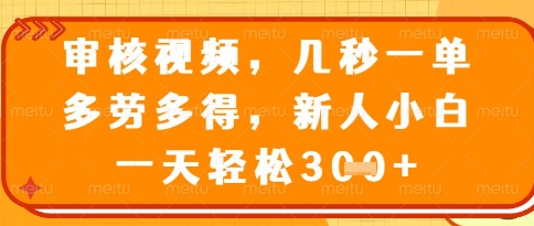 视频审核员，几秒一单，不限时间，不限地点，多做多得，新人小白一天轻松几张+【揭秘】-乌龙学社