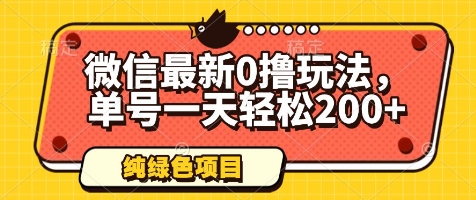 微信最新0撸玩法，单号一天轻松200+，绿色不违规【揭秘】-乌龙学社